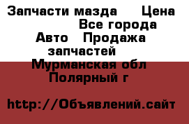 Запчасти мазда 6 › Цена ­ 20 000 - Все города Авто » Продажа запчастей   . Мурманская обл.,Полярный г.